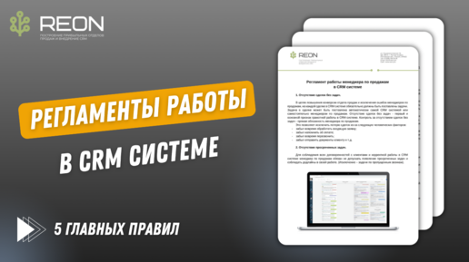 Download Video: РЕГЛАМЕНТ РАБОТЫ МЕНЕДЖЕРОВ В CRM СИСТЕМЕ: 5 обязательных правил