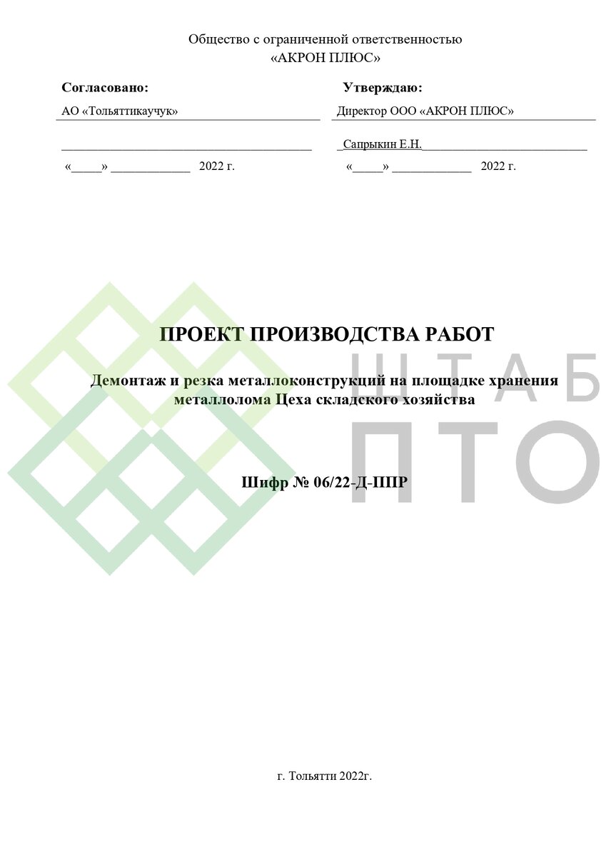 ППР на демонтаж и резку металлоконструкций в г. Тольятти. Пример работы. |  ШТАБ ПТО | Разработка ППР, ИД, смет в строительстве | Дзен