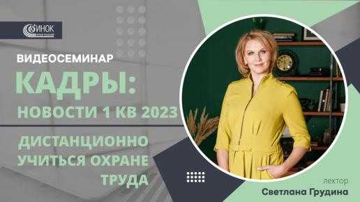 КАДРЫ: НОВОСТИ 1 КВ 2023. ДИСТАНЦИОННО УЧИТЬСЯ ОХРАНЕ ТРУДА