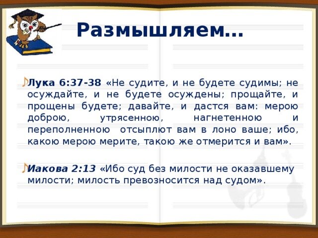 Не судите да не судимы будете. Не судите и не судимы будете. Не судите да не судимы буде. Библия не судите да не судимы будете. Не судите и не судимы будете ибо каким судом.