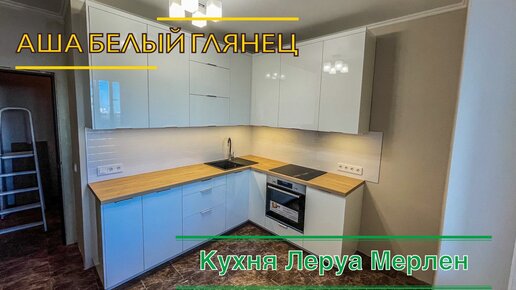 Кухня Леруа Мерлен. Аша Белый глянец. Столешница Сантьяго