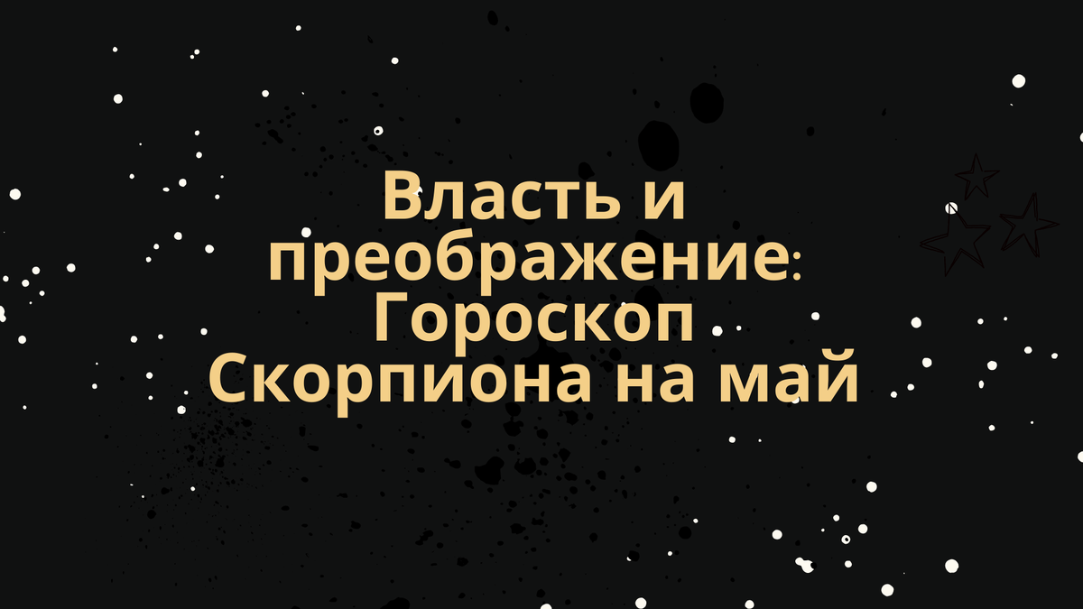 Власть и преображение: Гороскоп Скорпиона на май