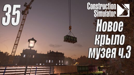 Construction Simulator [2022], #35 Новое крыло музея ч3