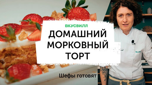 Самый простой и вкусный рецепт морковного торта — станет одним из любимых десертов, как только попробуете кусочек