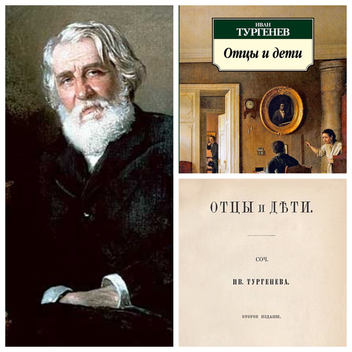 Иван Тургенев «Отцы и дети». Извечный конфликт | Дневник книгоголички | Дзен