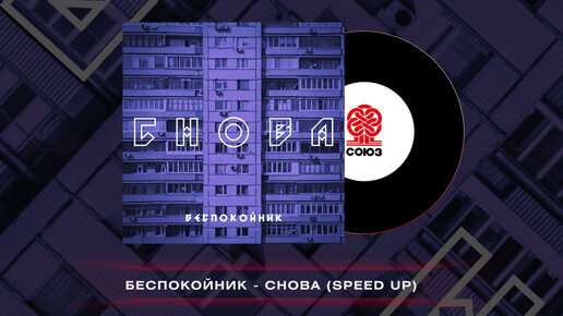 Беспокойник - Снова (speed up) (2023)