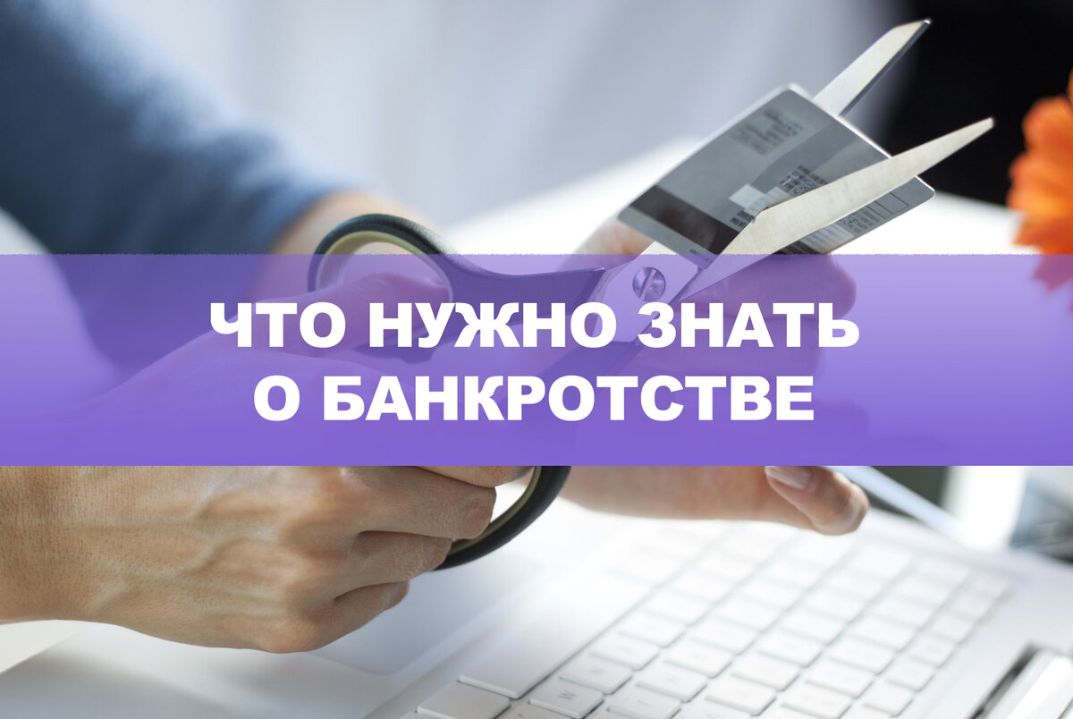 Что нужно знать о банкротстве физлица или как объявить себя банкротом? |  Агентство по банкротству Нины Кузнецовой | Дзен