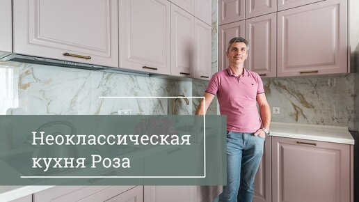 Неоклассическая кухня с фасадами МДФ эмаль матовая. Наш хит продаж. Отличное решение для любого классического или современного интерьера.