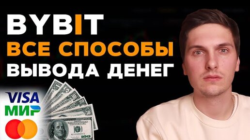 Как Вывести Деньги с ByBit на Банковскую Карту, Наличными, Криптокошелёк и Другую Биржу! Все Способы