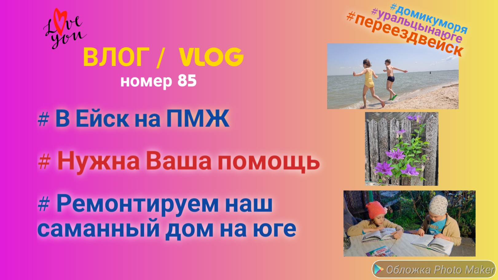 Переехали на юг / Живём в Ейске / Ходим на море после уроков / Ремонтируем  саманный дом своими руками / Нужна Ваша помощь / ВЛОГ