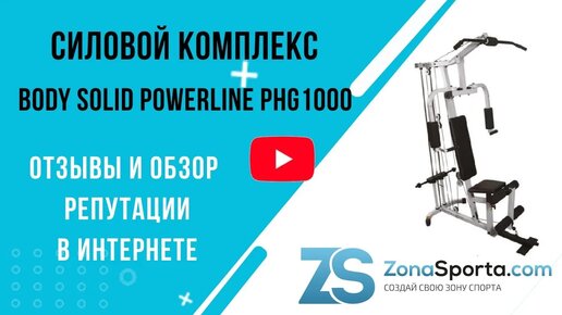 Силовой комплекс Body Solid Powerline PHG1000 отзывы и обзор репутации в интернете