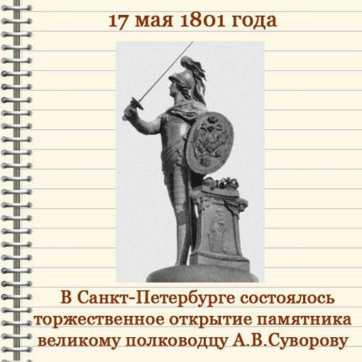 День 17 мая праздники. 17 Мая в истории. 17 Мая день в истории. 17 Мая календарь истории. Памятник Александру Суворову в Санкт-Петербурге 1801 год.