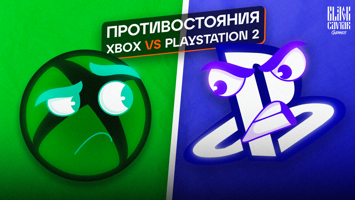 Противостояния: PlayStation 2 vs Xbox | Black Caviar Games | Дзен