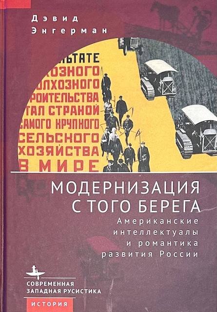 "Модернизация с того берега. Американские интеллектуалы и романтика развития России", Дэвид Энгерман