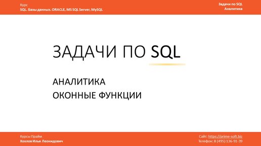 Задачи по SQL / Аналитические оконные функции ORACLE