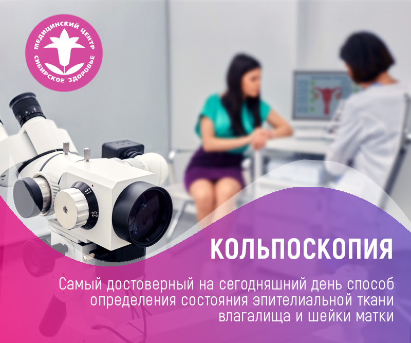 Кольпоскопия, возможно, не самая гламурная тема, но поверьте нам - о ней нужно знать. 
Когда женщины узнают, что им необходимо пройти кольпоскопию, они часто волнуются и заваливают гинеколога вопросами. Однако не стоит бояться этой процедуры, поскольку она не является болезненной или страшной. Кольпоскопия - это просто гинекологический осмотр, во время которого шейка матки исследуется с помощью микроскопа. Процесс похож на обычный гинекологический осмотр, когда стенки влагалища расширяются, а для осмотра шейки матки используется кольпоскоп. Кольпоскопия обычно занимает 20-30 минут и признана самым безопасным методом диагностики в акушерстве и гинекологии.

Ежегодная профилактическая кольпоскопия рекомендуется всем женщинам, независимо от наличия или отсутствия у них каких-либо жалоб. Это важно, так как многие гинекологические заболевания не имеют никаких симптомов, что затрудняет их выявление при стандартном осмотре. Кольпоскопия шейки матки рекомендуется при подозрении на рак или предраковое состояние, хронический цервицит, лейкоплакию или гиперкератоз, эктропион или деформацию шейки матки, генитальные кондиломы, эктопию, межменструальные кровянистые выделения, а также при подготовке к беременности и ЭКО.

ООО МЦ "Сибирское здоровье".
ЯНАО, г. Ноябрьск, улица 60 лет СССР, 2

422-422, 45-67-17