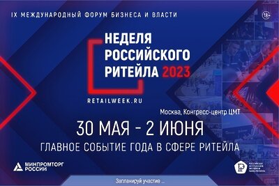    X Международный форум бизнеса и власти «Неделя российского ритейла» ©Предоставлено организаторами