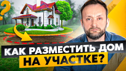 Download Video: 7 вещей для продуманной планировки участка! Как правильно расположить дом и другие объекты?