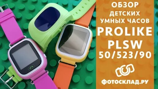 Приложение для детских часов. Часы Prolike plsw90 обзор. Как отформатировать Prolike plsw523. Prolike plsw90 как наладить. Как настроить часы Prolike plsw90 детские видео обзор.