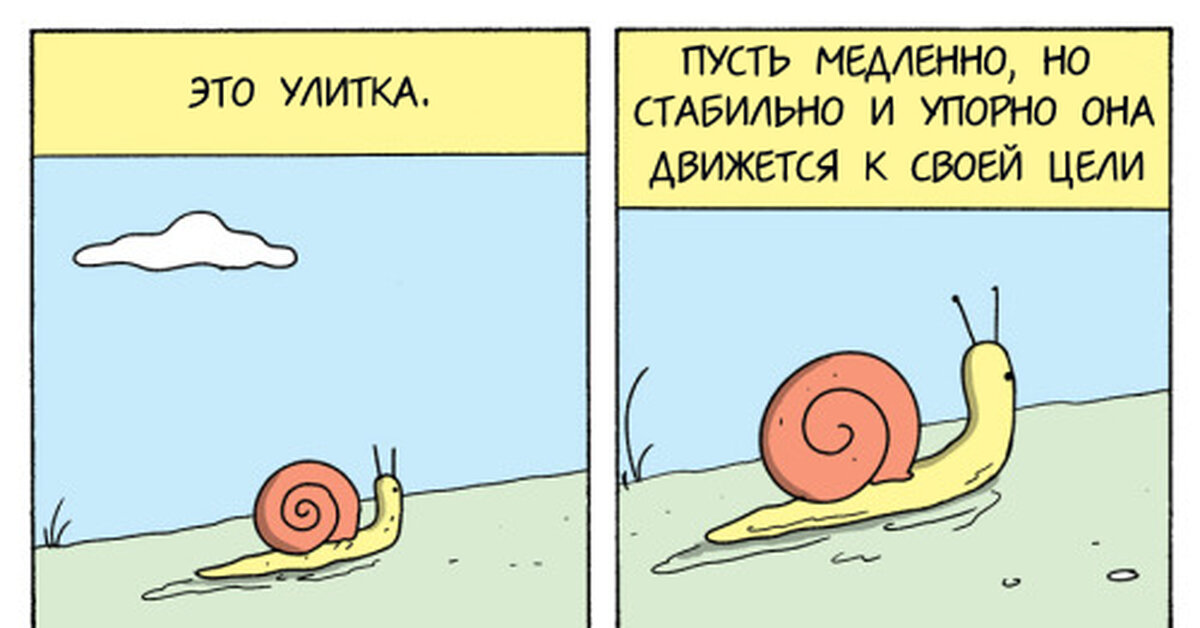 Вот я как эта улитка)))