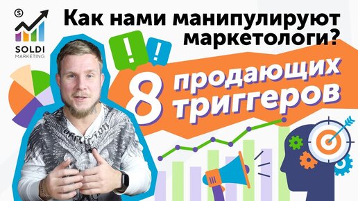 🔥8 продающих триггеров🔥Как нами МАНИПУЛИРУЮТ маркетологи？