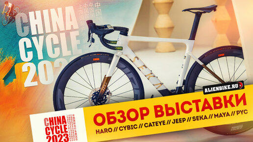 3 Рандом-обзор велосипедной выставки China Cycle 2023 // HARO // Cybic // CatEye // Jeep // Seka