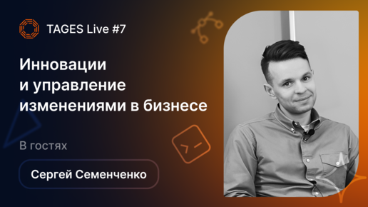 TAGES Live #7 — Инновации и управление изменениями. В гостях Сергей Семенченко