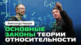 А.С. Чирцов _ От Классической физики к Теории Относительности. Часть 3_ основные законы ТО.