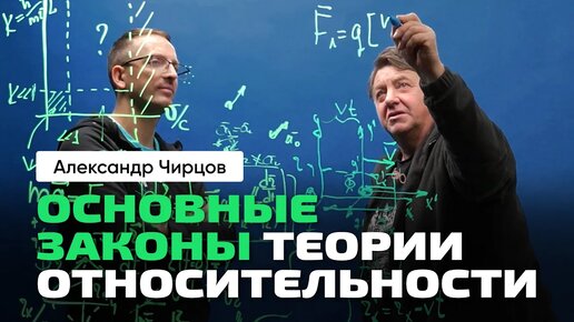 А.С. Чирцов _ От Классической физики к Теории Относительности. Часть 3_ основные законы ТО.