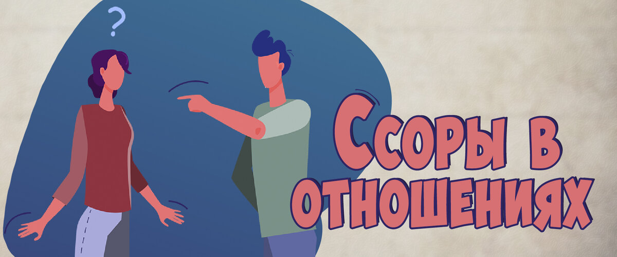 Ссоры в отношениях
