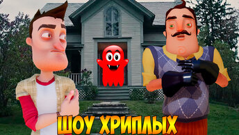 ПРОКЛЯТЫЙ СТАРЫЙ ДОМ ВАСИЛИЧА!ПРИВЕТ СОСЕД В ГАРРИС МОДЕ!HELLO NEIGHBOR IN GARRY'S MOD!ШОУ ХРИПЛЫХ!