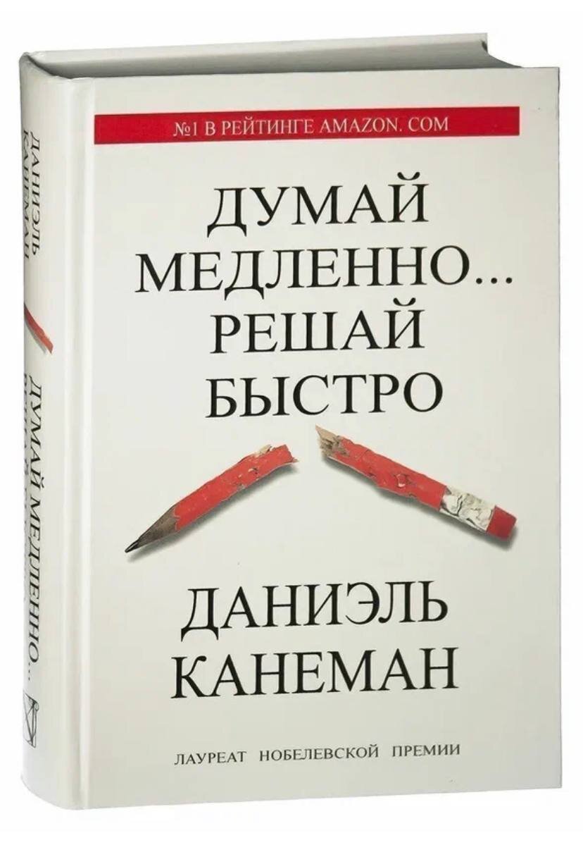 Думай медленно. Даниел Канеман: «думай медленно… Решай быстро». Даниэль Канеман. «Думай медленно… Решай быстро» (thinking, fast and Slow, 2011). Думай медленно… Решай быстро Даниэль Канеман книга. Канеман думай медленно решай быстро купить.