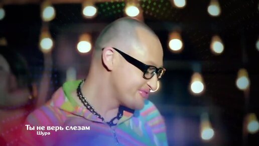 Шура 1998. Шура ты не верь слезам минус. Шура 1998 ты не верь. Шура не верь слезам. Шура 98 год.