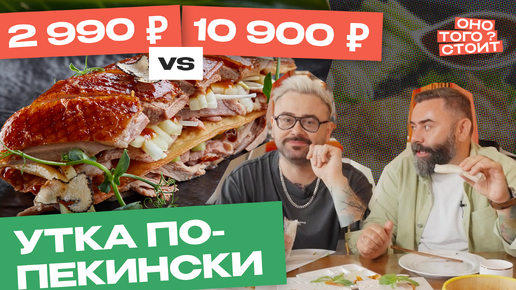 Оно того стоит. Утка по-пекински за 2990 ₽ Vs. 10 900 ₽