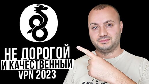 Недорогой и Качаственный ВПН в 2023