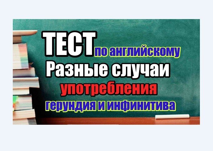 герундий и инфинитив