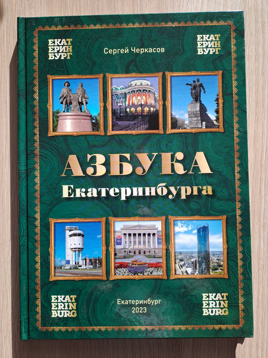 Азбука Екатеринбурга 2023