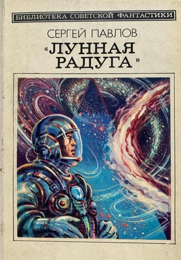 «лунная радуга» павлова книга. Сергей павлов - лунная радуга (сборник). Сергей павлов "лунная радуга". Лунная радуга сергей павлов книга. Читать книгу лунная радуга.