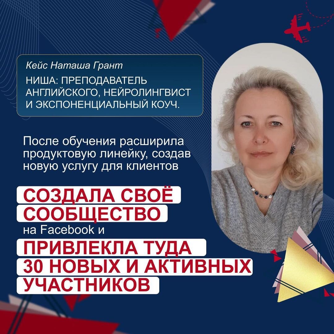 📍 Точка А: 
Я три в одном — преподаватель английского, нейролингвист и экспоненциальный коуч. Работаю с русскоговорящими экспертами, которые хотят выйти на англоязычный рынок и вырасти в доходах. Кроме этого, я работаю со взрослыми студентами, которым нужен английский для работы и эмиграции.

💲 Зарабатываю 300 000 рублей, если посчитать мои доходы в рублях и фунтах. 

К Полине на курс я пришла по рекомендации надежного человека с целью:
 ▪️ выйти на стабильный доход от 10 000 евро в месяц
 ▪️ построить свой личный бренд
 ▪️ масштабироваться

📍 Точка B:

 ✅ Инструменты и знания, полученные на курсе Полины, дали мне возможность:

1️Расширить продуктовую линейку.

➖ Появилась услуга: “Английский для эмиграции”.
Туда входит: английский, коучинг и маркетинг. 

2️Создать сообщество в Facebook.

➖ Сообщество: “Англоязычный рынок для экспертов”.
Туда уже пришли 30 человек, которым интересна эта тема. 
В планах провести в данном сообществе стратегическую сессию, как учила Полина. 

⭐️ Я уверена, что два этих новых направления дадут свежий виток моему профессиональному развитию. Привлекут новых клиентов и увеличат мой доход соответственно. 

➡️ Горжусь собой, потому что:

▪️Стала уверенно заявлять о себе и своих услугах миру. Не сливаю сама себя. 
▪️Теперь пишу цену в сторис без смущения. Перестала бояться отказов в продажах.
▪️Увеличила количество моей аудитории.

‼️ Получаю такие отзывы от своих клиентов:

Цитата: “Я начала свободно общаться на английском, не переживая, что скажут или подумают обо мне другие. Исчез страх применять все маркетинговые инструменты и внедрять их в своей работе. Я уже повысила цены на свои работы. А последнюю мою картину выставили на продажу за 120 000 евро”.