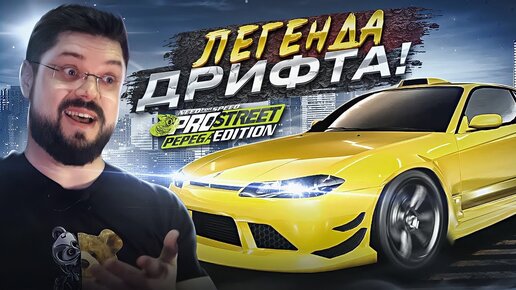 ЛЕГЕНДА ДРИФТА В ДЕЛЕ! NFS ProStreet Pepega