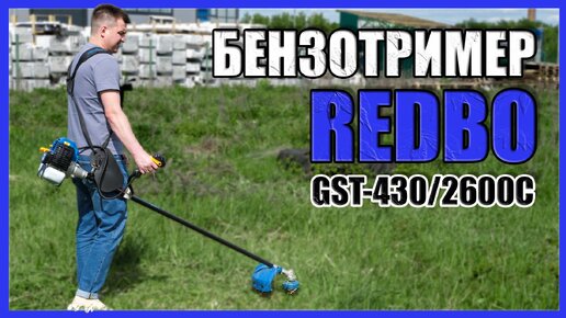 ОБЗОР БЕНЗОТРИМЕРА REDBO GST-430/2600C/GST-520/3000C! ТРИМЕР ДЛЯ ТРАВЫ И КУСТОВ ИДЕАЛЬНЫЙ ДЛЯ ДАЧИ! ТЕСТЫ!