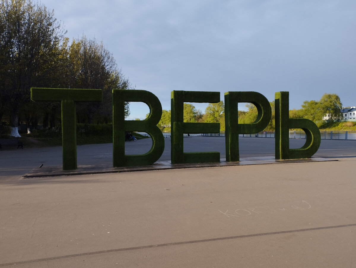 3-х метровые буквы ТВЕРЬ (ФОТО АВТОРА)