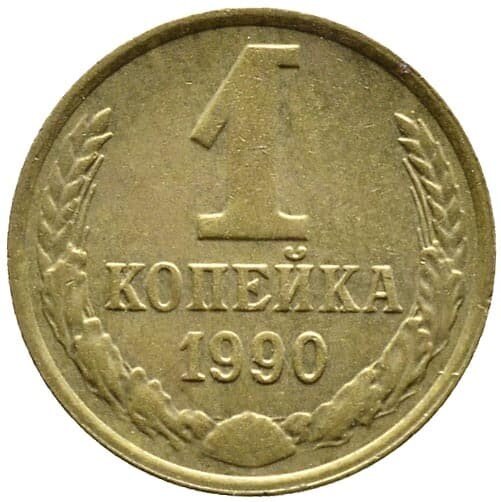 Копейка 1990 года Копейка 1990 года