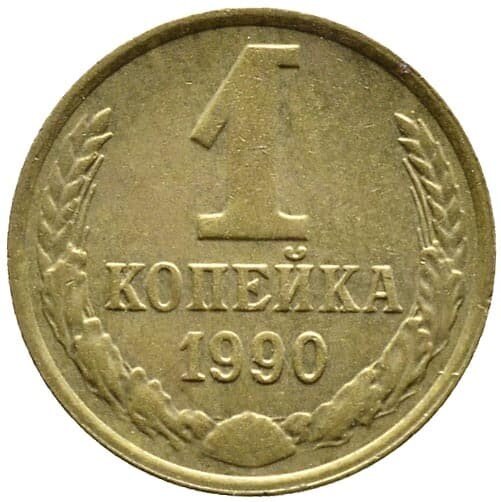 Копейка 1990