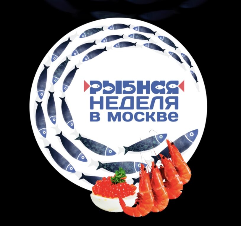 Фестиваль рыбы в москве 2024. Фестиваль Рыбная неделя в Москве 2023. Рыбная неделя в Москве площадки. Рыбная неделя сувениры.