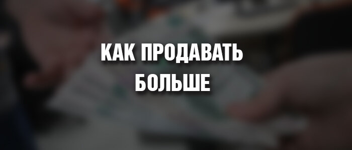 Как люди принимают решения о покупке и как получить больше продаж? 