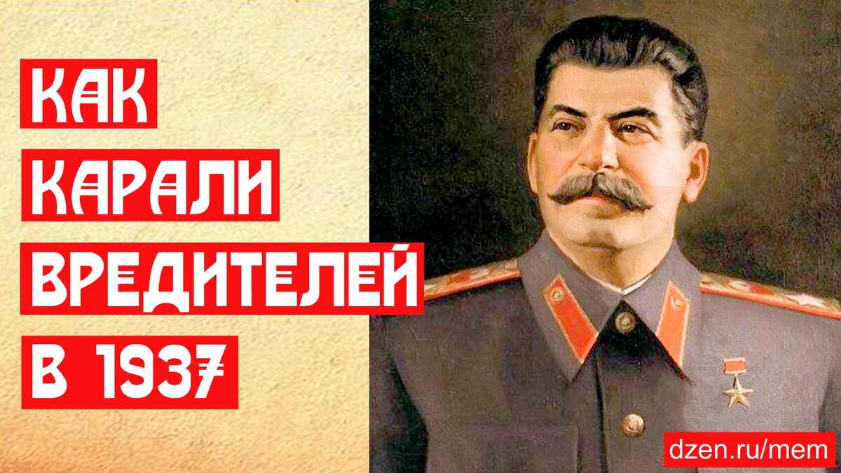 Как карали вредителей в 1937 | 📚 МемуаристЪ. Канал о Сталине | Дзен