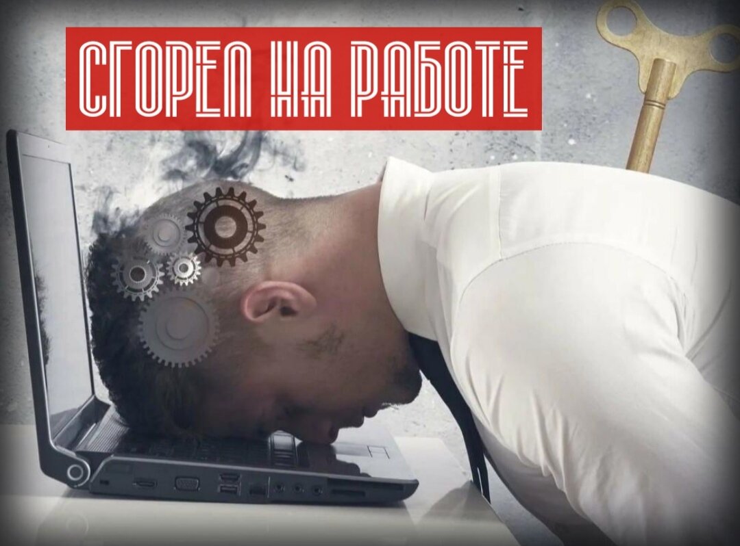 ⛔В 60% всех случаев увольнения с места работы причина - ВЫГОРАНИЕ на рабочем месте.
