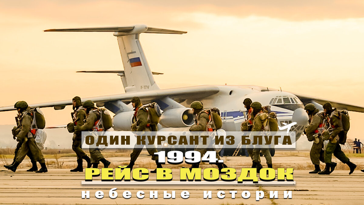 1994 год. Рейс в Моздок | Один курсант из БЛУГА