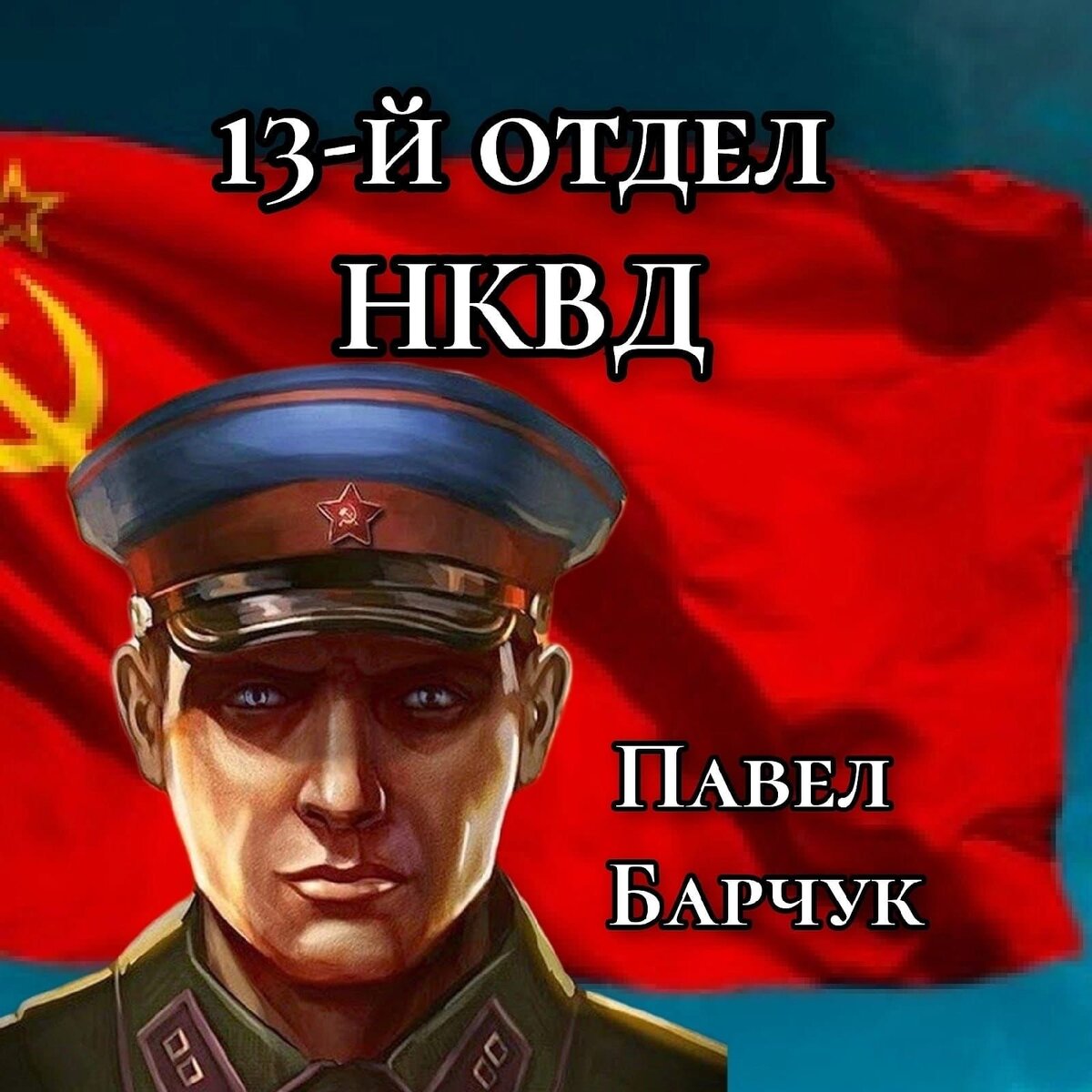 13 й отдел нквд